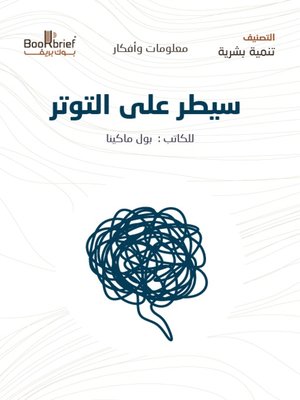 cover image of سيطر على التوتر